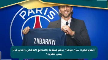 «تعزيز قوي» سان جيرمان يدعم صفوفه بالمدافع الأوكراني زابارني ماذا يعني للفريق؟